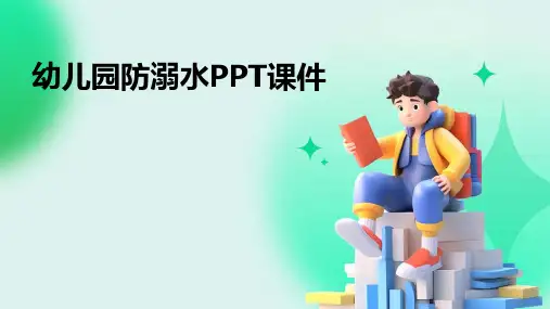 幼儿园防溺水ppt课件