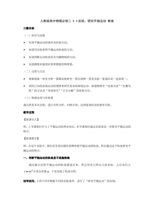 5.3 实验：研究平抛运动—人教版高中物理必修二教案