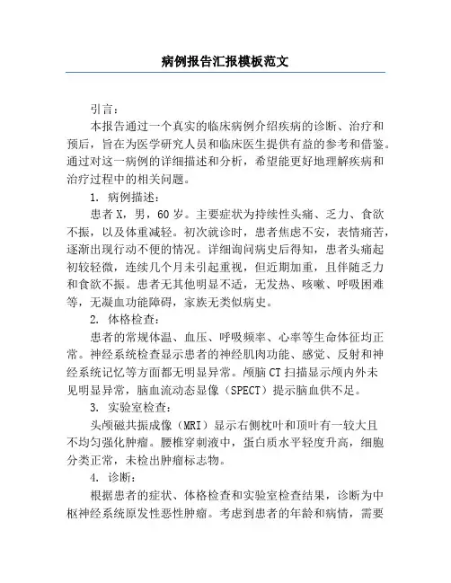 病例报告汇报模板范文