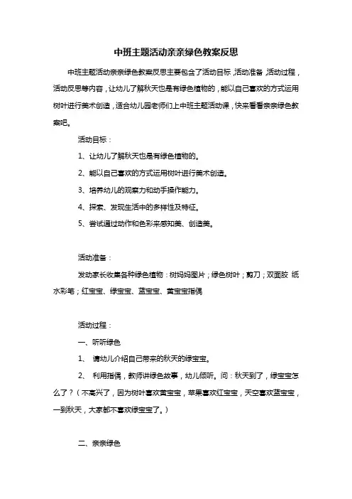 幼儿园中班主题活动亲亲绿色教案反思