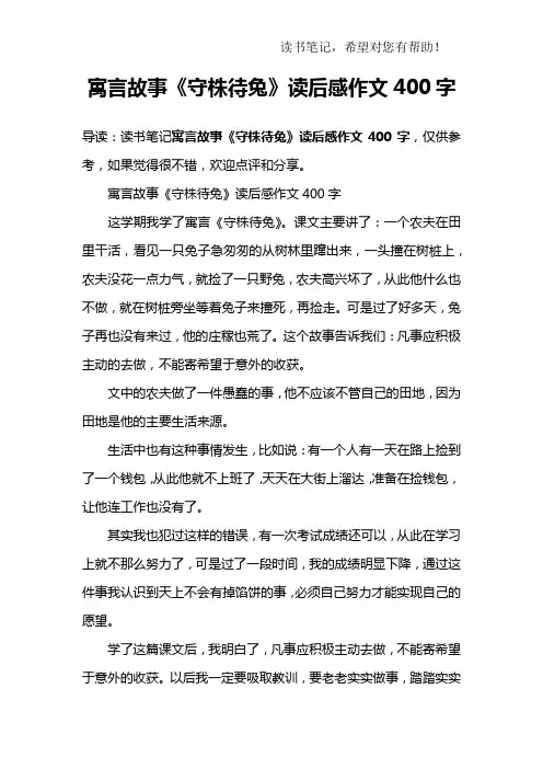 寓言故事《守株待兔》读后感作文400字