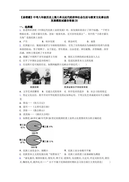 【易错题】中考八年级历史上第八单元近代经济和社会生活与教育文化事业的发展模拟试题含答案(3)