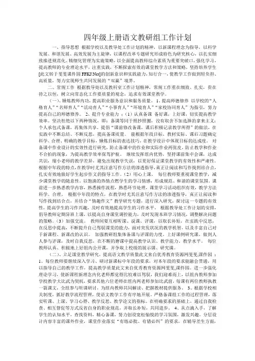 四年级语文上册教研活动计划