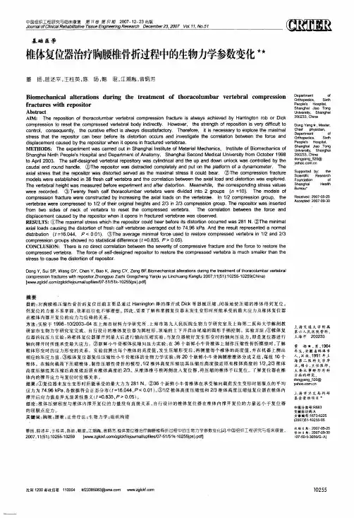 椎体复位器治疗胸腰椎骨折过程中的生物力学参数变化
