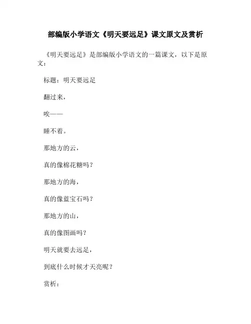 部编版小学语文《明天要远足》课文原文及赏析