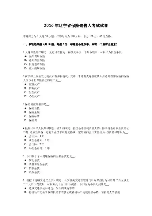 2016年辽宁省保险销售人考试试卷
