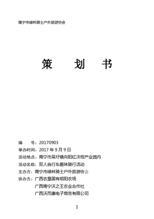 2017年双人自行车趣味骑行活动策划书