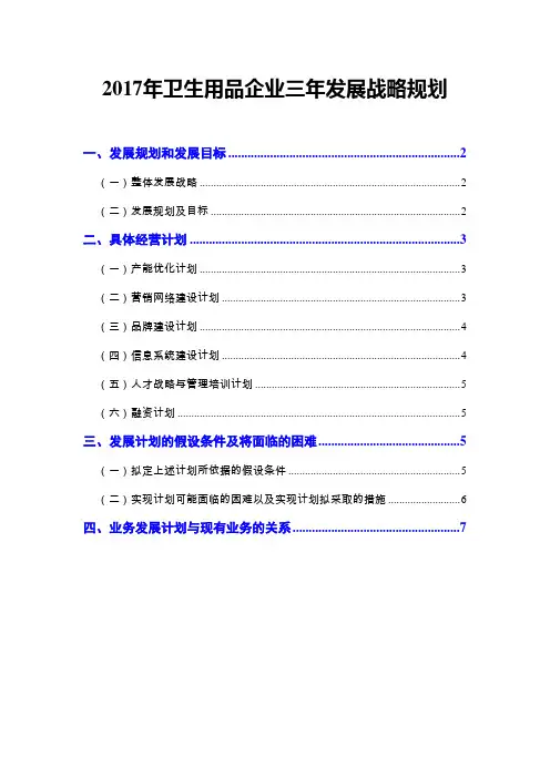 2017年卫生用品企业三年发展战略规划