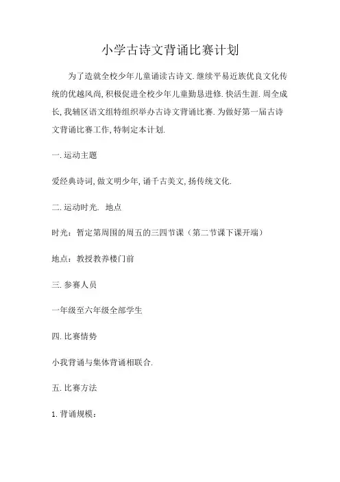 小学古诗文背诵比赛方案