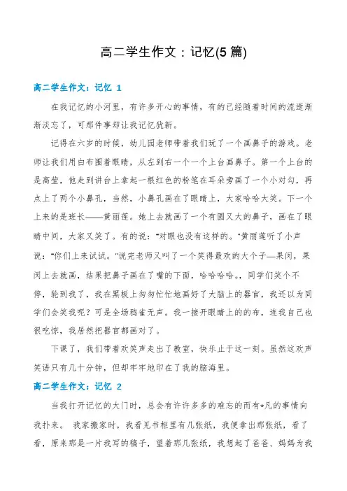 高二学生作文：记忆(5篇)