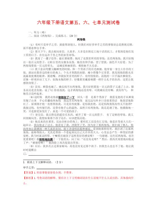 【精品】六年级下册语文第五六七单元测试卷 (含答案)苏教版