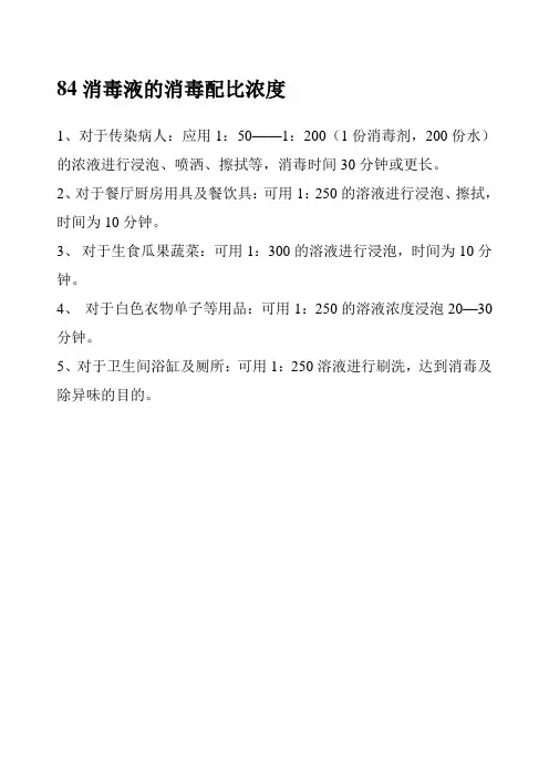 84消毒液的消毒配比浓度