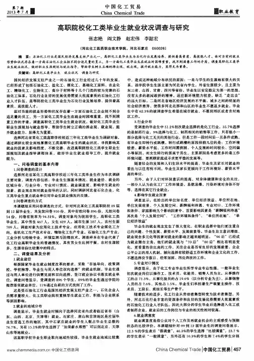 高职院校化工类毕业生就业状况调查与研究