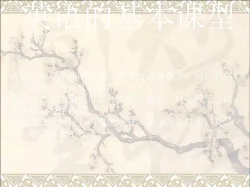 英语的基本课型