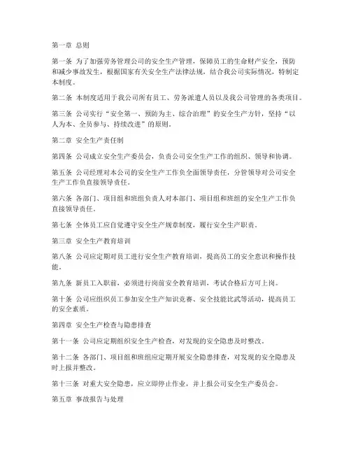 劳务管理公司安全管理制度
