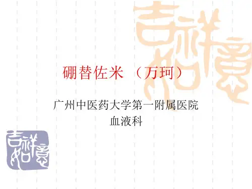 硼替佐米