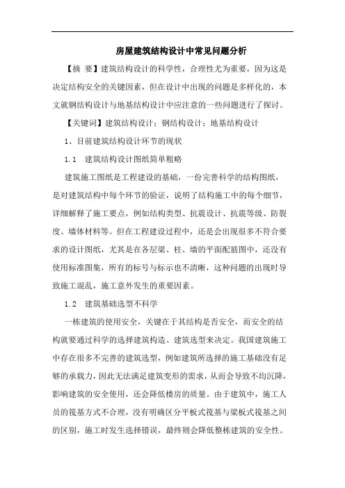 房屋建筑结构设计中常见问题分析