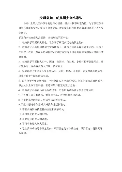 父母必知：幼儿园安全小常识