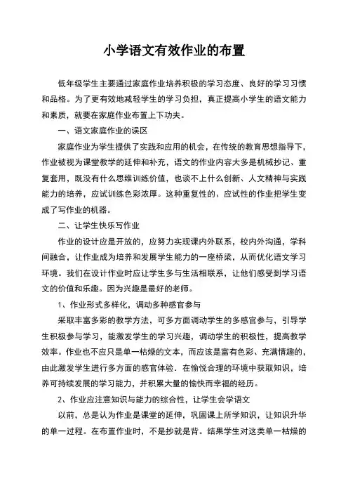小学语文有效作业的布置