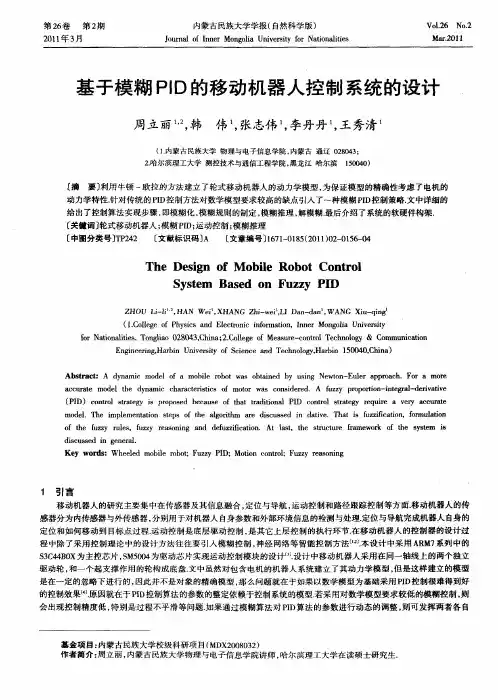 基于模糊PID的移动机器人控制系统的设计