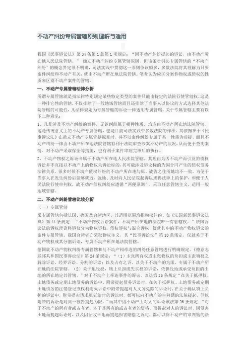 不动产专属管辖的理解与适用