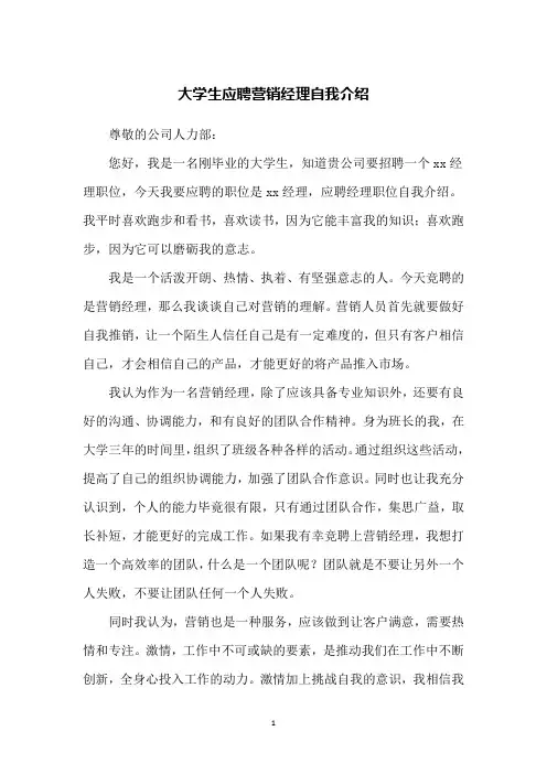 大学生应聘营销经理自我介绍