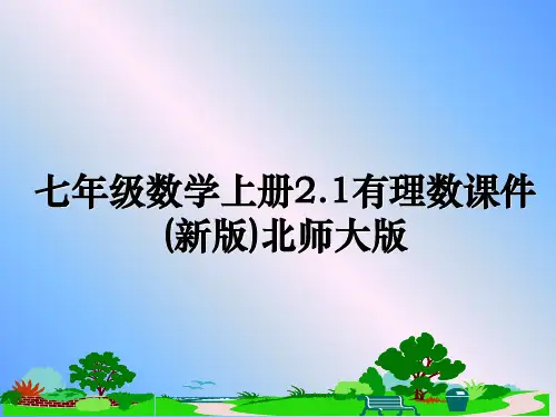 最新七年级数学上册2.1有理数课件(新版)北师大版PPT课件