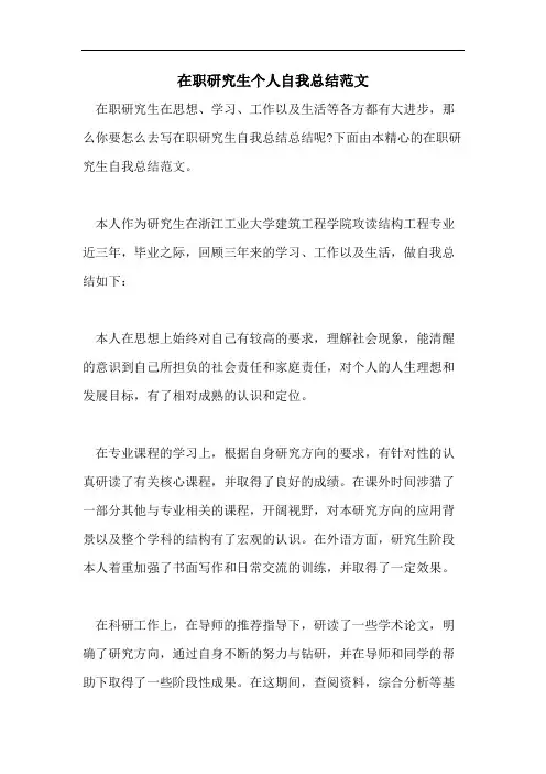 在职研究生个人自我总结范文