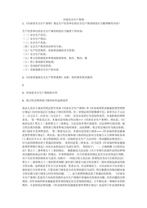 河南安全生产条例安全生产