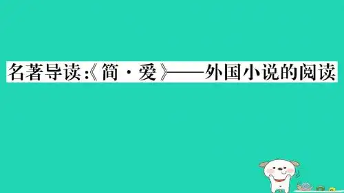(安徽专用)九年级语文下册_第六单元 名著导读《简爱》外国小说的阅读习题课件 新人教版