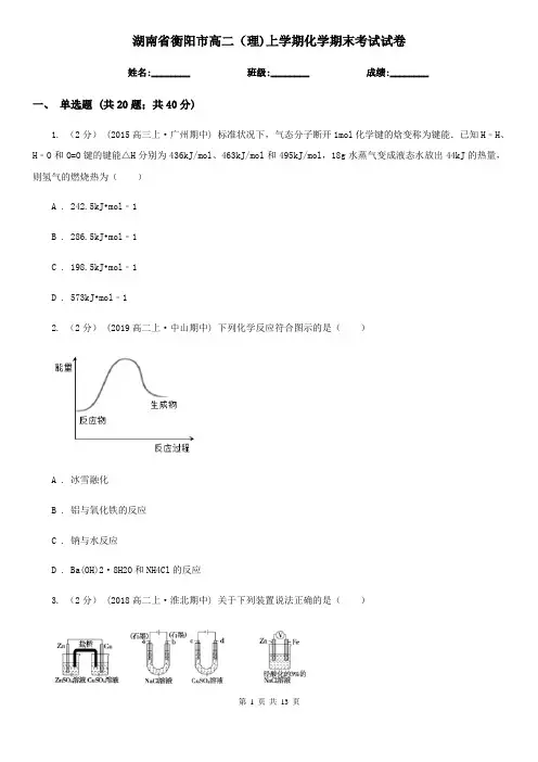 湖南省衡阳市高二(理)上学期化学期末考试试卷