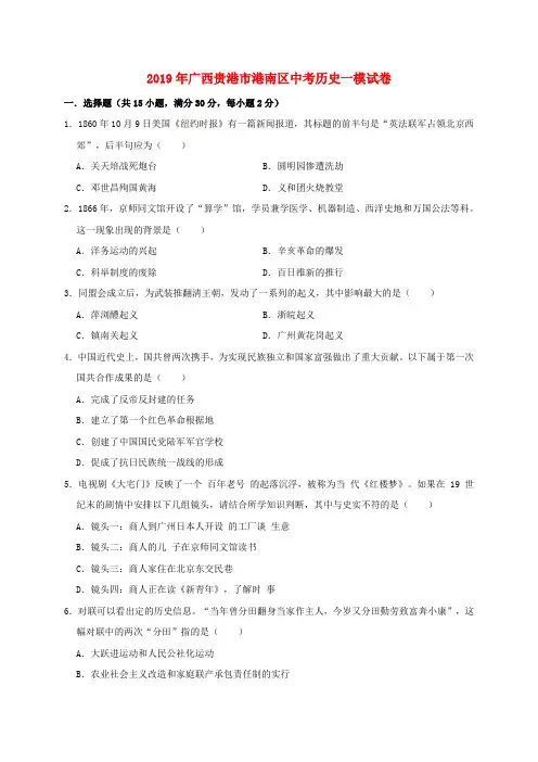 广西贵港市港南区2019年中考历史一模试卷(含解析)