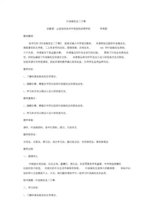 (部编)初中语文人教2011课标版七年级下册叶圣陶先生二三事》