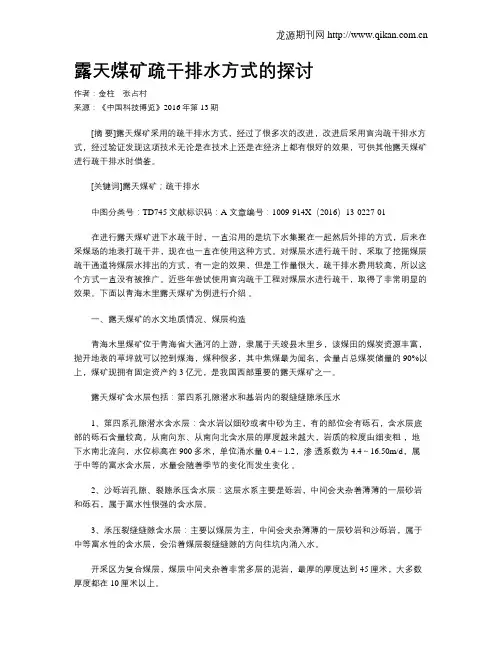 露天煤矿疏干排水方式的探讨
