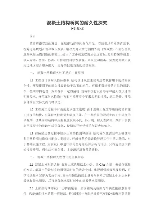 混凝土结构桥梁的耐久性探究