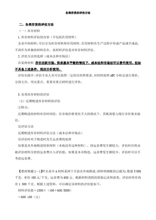 资产评估实务(一)-各类存货的评估方法负债评估复习点