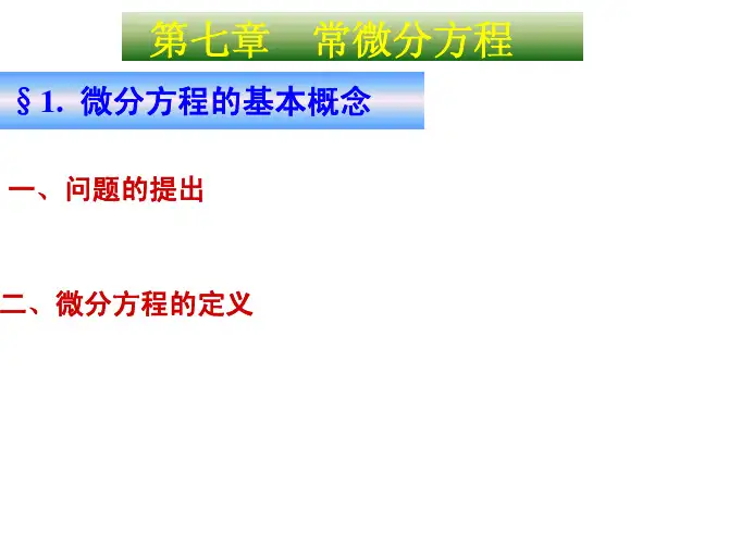 高等数学7.1微分方程的基本概念