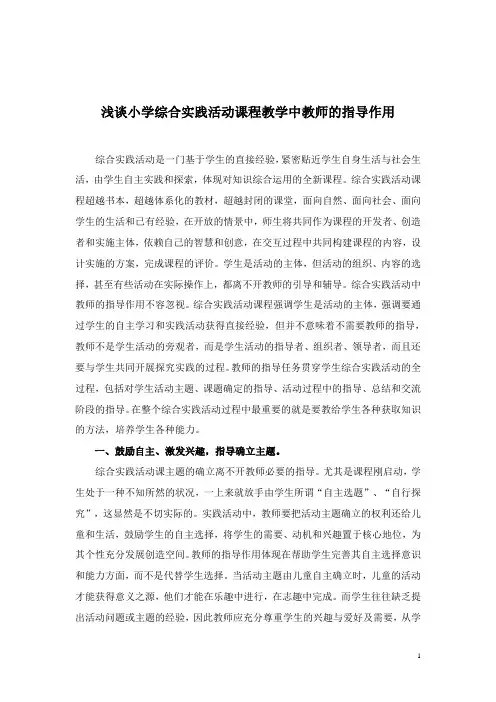 浅谈小学综合实践活动课程教学中教师的指导作用