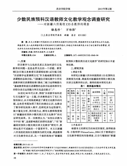少数民族预科汉语教师文化教学观念调查研究——对新疆六所高校133名教师的调查