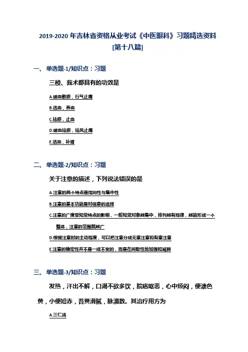 2019-2020年吉林省资格从业考试《中医眼科》习题精选资料[第十八篇]