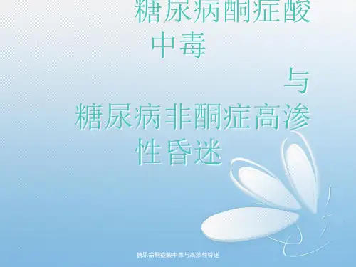 糖尿病酮症酸中毒与高渗性昏迷