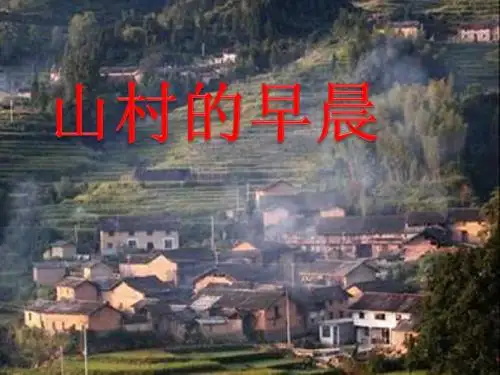《山村的早晨》ppt