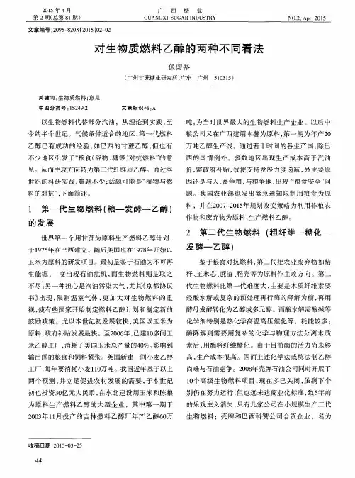 对生物质燃料乙醇的两种不同看法