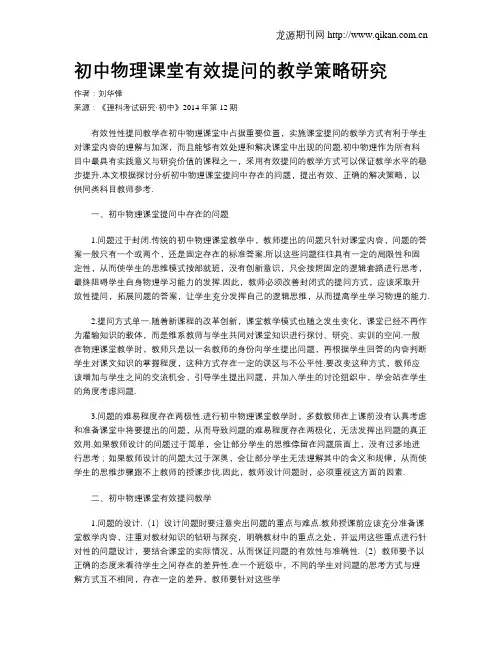 初中物理课堂有效提问的教学策略研究