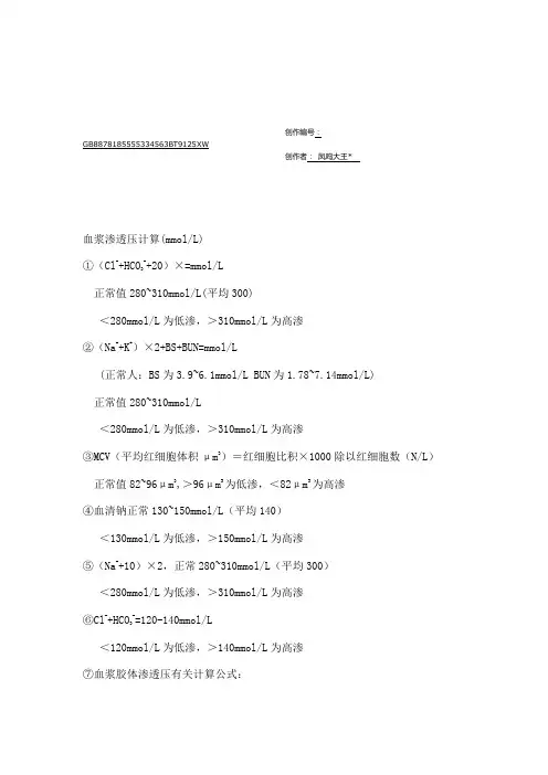 血浆渗透压计算