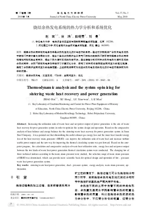 烧结余热发电系统的热力学分析和系统优化