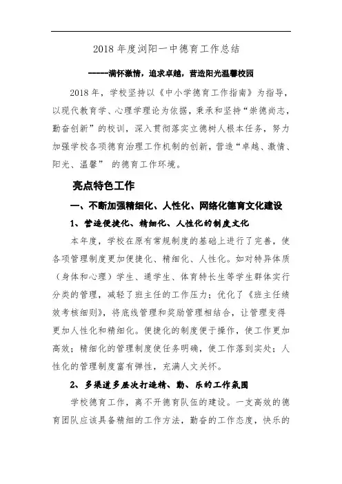 2018年度浏阳一中德育工作总结