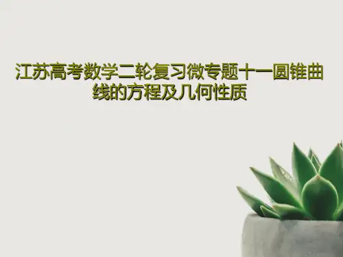 江苏高考数学二轮复习微专题十一圆锥曲线的方程及几何性质60页PPT