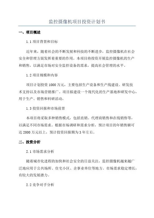 监控摄像机项目投资计划书