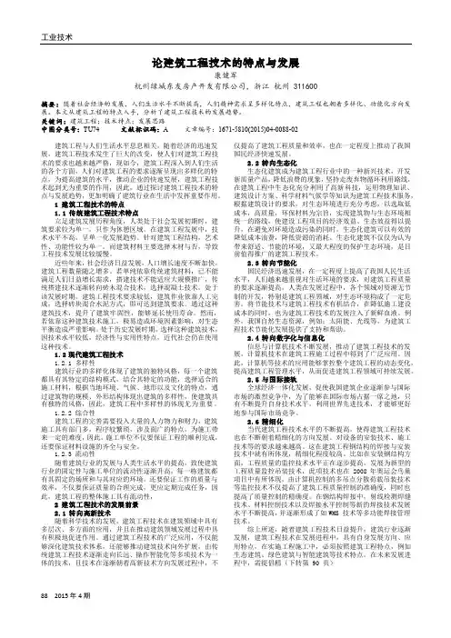 论建筑工程技术的特点与发展